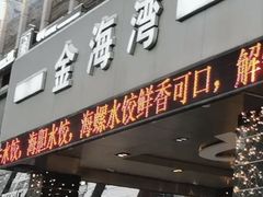 -金海湾海鲜总店