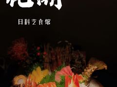 -花潮料理艺食馆(成都万象城店)