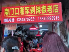 门面-南门口湘军剁辣椒老店(老长沙第一品牌店)