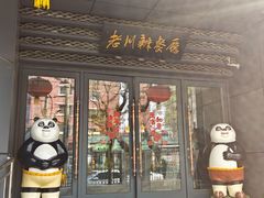 -老川办餐厅