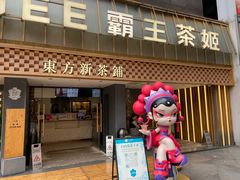 -霸王茶姬(正佳广场店)