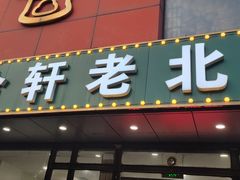 -岳合轩老北京涮肉