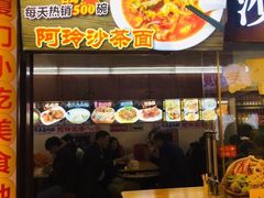 门面-老闽味沙茶面·姜母鸭(传承35年曾厝垵店)