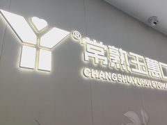-常熟玉蕙口腔医院