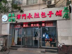 门面-津门永胜包子铺(哈尔滨道总店)