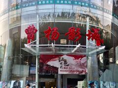 -曹杨影城(曹杨店)
