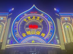 -金刚山烧烤(红旗大街店)