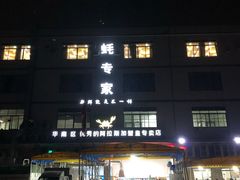 -蚝专家(北滘店)