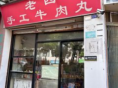 -老四家黄东明牛肉丸