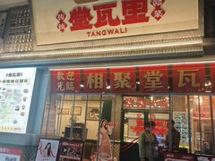 -堂瓦里·33年传统赣菜(第一街区店)