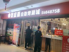 -聚盛源蒸汽海鲜火锅烤肉自助(巨川金海岸购物广场店)