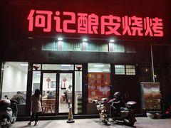 -何记酿皮店(西流湾店)