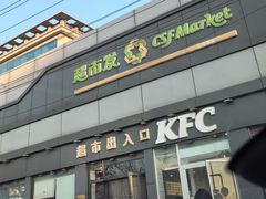 -超市发超市(学院路店)