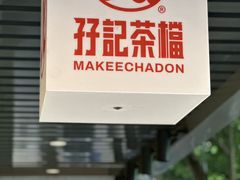 -孖记茶档·热腾茶餐(江南西plus店)