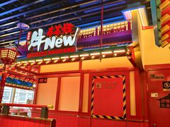 -牛New寿喜烧(金鹰世界店)
