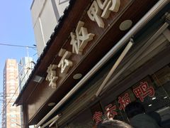门面-章云板鸭(总店)