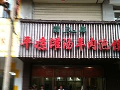 -平凉羊肉泡馍·清真