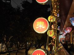 -大东北(武侯祠店)