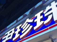 -尹珍珠·韩式无限烤肉(回龙湾店)