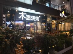 门面-木屋烧烤(龙湖天街店)