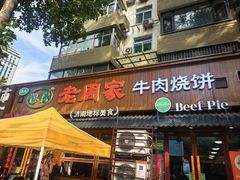 -穆得·老周家牛肉烧饼(普利街店)