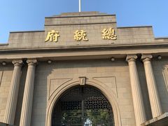 -南京中国近代史遗址博物馆(南京总统府)