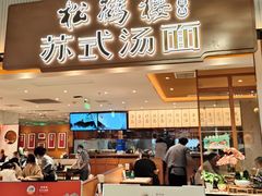 -松鹤楼面馆(飞州国际广场店)