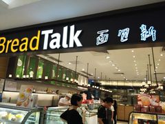-BreadTalk面包新语·烘焙蛋糕(金光华广场店)