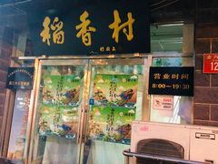 门面-稻香村金沟河第33营业部