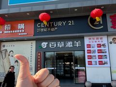 -百草滩羊清水涮羊肉·清真·宁夏盐池滩羊(莲花桥店)
