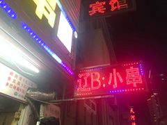 门面-辽B·小串(总店)