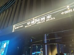 门面-华豫川酒家(双子塔店)
