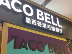 门面-Taco Bell 塔可钟(上海南洋1931店)