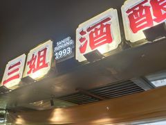 -三姐酒酿(老门东店)