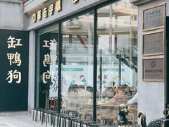 -缸鸭狗(天一广场店)