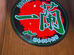 -一蘭拉面(尖沙咀店)