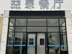 -北京益泉花园酒店
