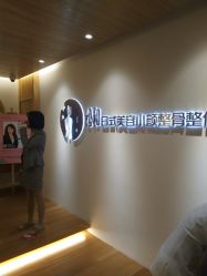 -松和日式美容整骨