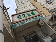 门面-满记烧饼(牛街东里小区一区店)