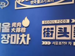 -韩乔恩·韩式自助·无限烤肉(新迎新城店)