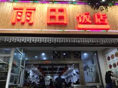 门面-雨田饭店