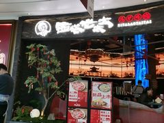 -西塔老太太泥炉烤肉(上海七宝领展广场店)