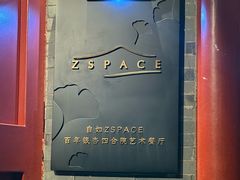 -自如ZSPACE四合院艺术餐厅