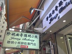 -珍妮曲奇聪明小熊(上环店)