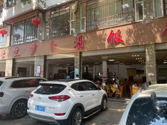 -荣生萝卜汤饭店