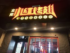 门面-小红烤翅(傅厚岗店)