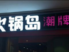 门面-火锅岛潮牌自助餐厅(天津天佑城店)