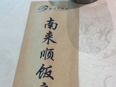 -南来顺饭庄·清真(南菜园店)