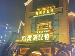 -哈爾濱記憶·城市文化主题餐厅
