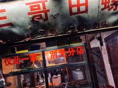 -三哥田螺(北书院街店)